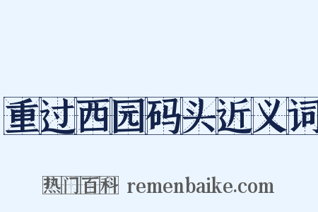 重过西园码头近义词是什么意思的图片